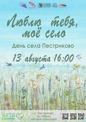 13 августа 2022 состоится День села Пестриково