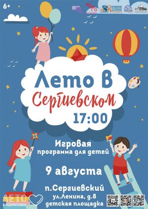 9 августа п. Сергиевский, ул. Центральная, д. 8, детская площадка состоится игровая программа для детей «Лето в Сергиевском»