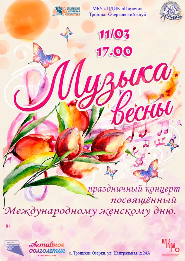 11 марта в 17.00 Праздничный концерт «Музыка весны»