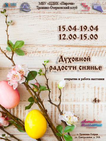 С 15 по 19 апреля пройдет выставка "Духовной радости сиянье"