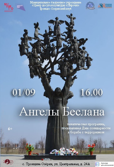 1 сентября в 16:00 в Троицко-Озерковском клубе пройдет тематическая программа «Ангелы Беслана»