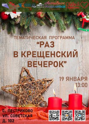 «Сергиевский СДК» приглашает 19 января посетить тематическую программу «Раз в крещенский вечерок», посвященную Крещению Господне.