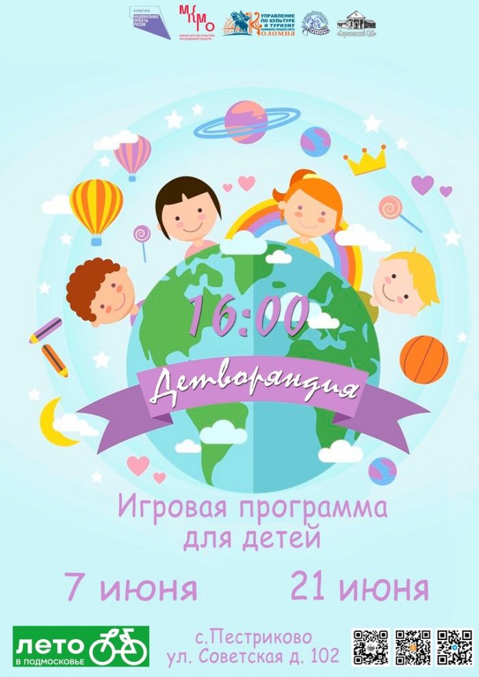 7 июня в с. Пестриково, у здания Пестриковского СДК состоится игровая программа «Детворяндия».