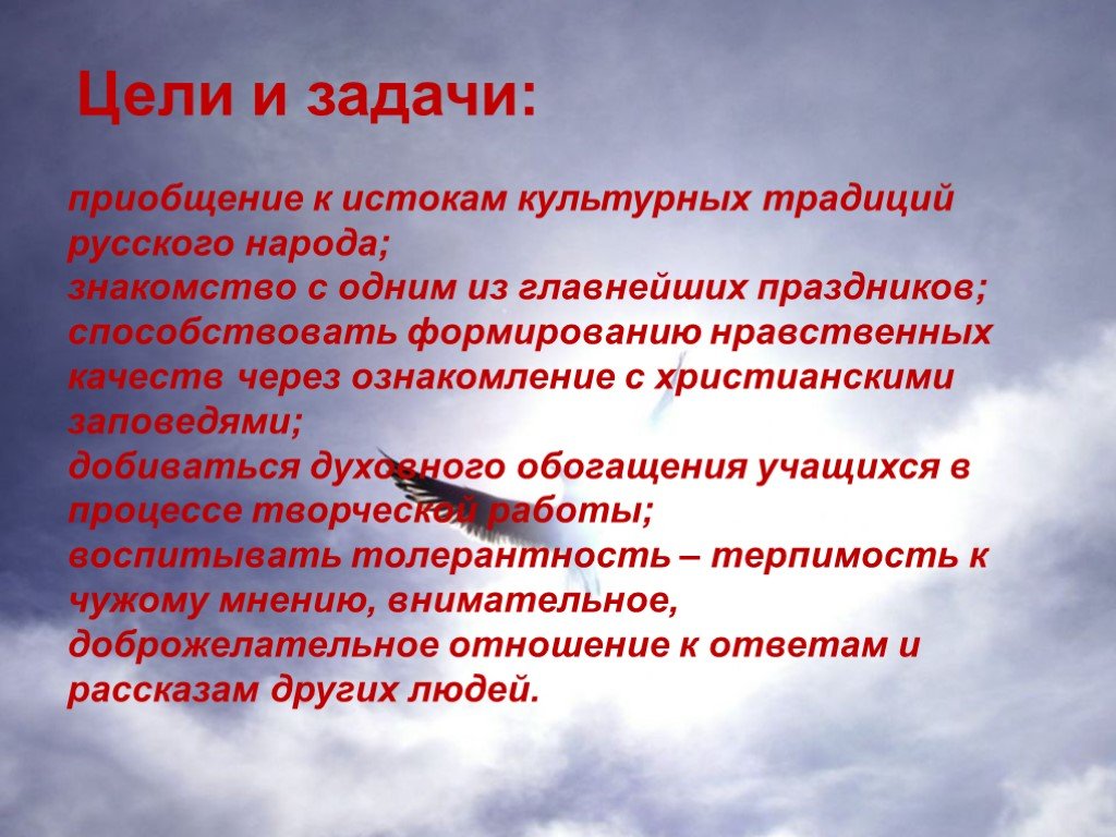 Цель народа. Цель православных мероприятий. Цели проекта христианские праздники. Цели православной церкви. Традиции и обычаи русского народа цели и задачи.