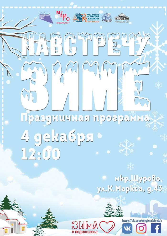 4 декабря мкр. Щурово, ул. К.Маркса, д. 43. состоится праздничная программа «Навстречу Зиме» для детей и взрослых. Проведи весело время в компании друзей и близких.