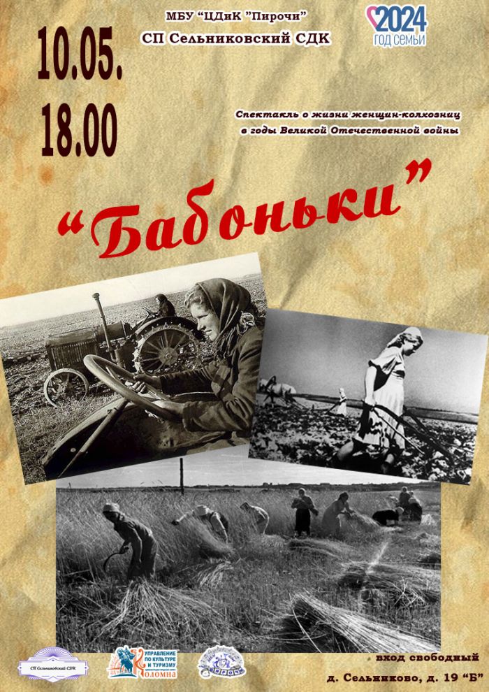 10 мая театральный коллектив «Этюд» СП Сельниковский СДК приглашает на спектакль «Бабоньки» – о нелёгкой судьбе женщин-колхозниц в годы Великой Отечественной войны.
