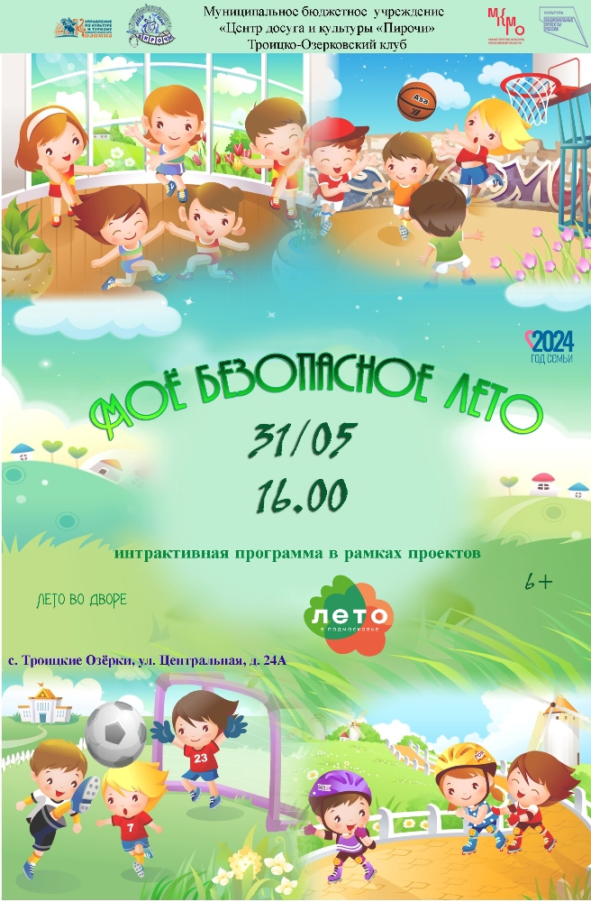31 мая в Троицко-Озерковском клубе состоится интерактивная программа "Мое безопасное лето"
