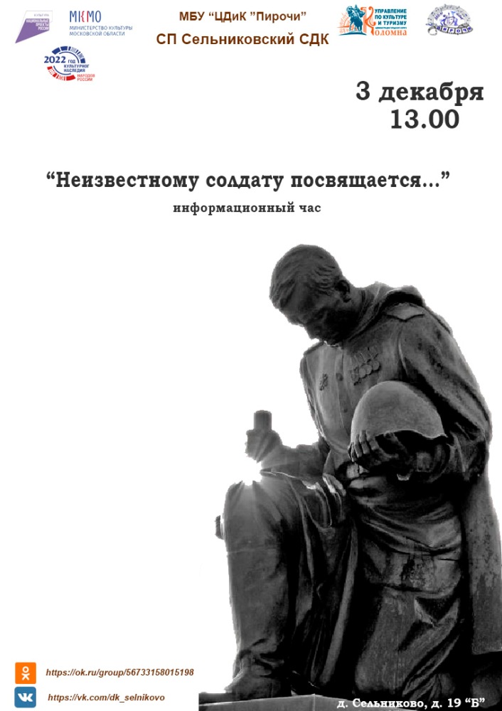3 декабря МБУ «ЦДиК «Пирочи» СП Сельниковский СДК приглашает на информационный час «Неизвестному солдату посвящается»